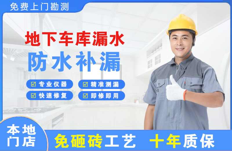 延吉地下车库漏水维修